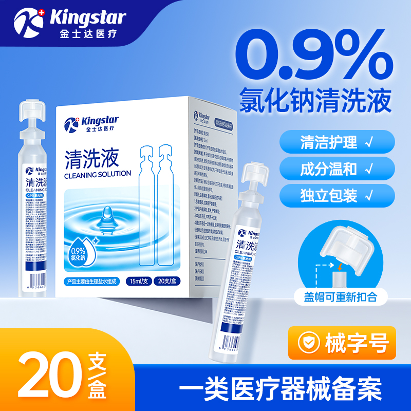 金士达0.9%氯化钠清洗液