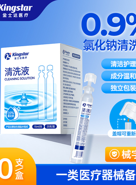 金士达生理性盐水医用小支独立装清洗液0.9%氯化钠配无菌无纺布片