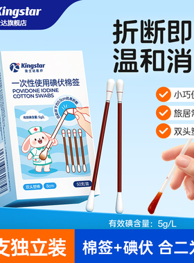 金士达碘伏棉签新生婴儿宝宝肚脐一次性碘酒医用伤口消毒无菌棉棒