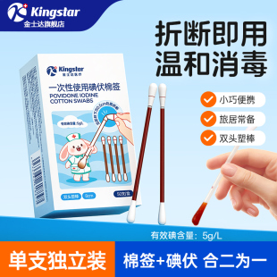 金士达碘伏棉签新生婴儿宝宝肚脐一次性碘酒医用伤口消毒无菌棉棒