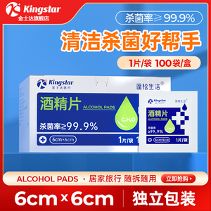 金士达75医用酒精棉片消毒湿巾一次性擦手机屏幕耳洞便携独立装