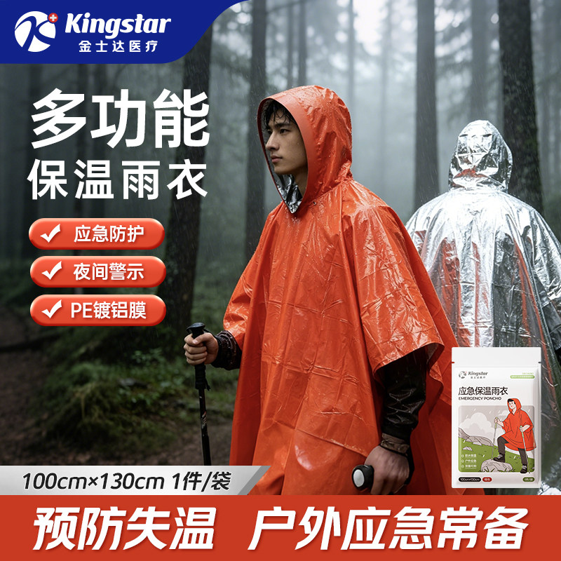 金士达户外应急保温雨衣双面防寒加厚急救毯雨披应急求生生存装备