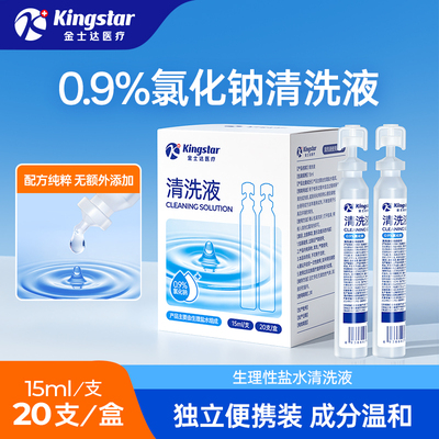 金士达0.9%氯化钠清洗液