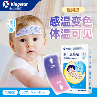 金士达感温变色医用退热贴婴幼儿童婴儿退热贴冰敷发热宝宝冷敷贴