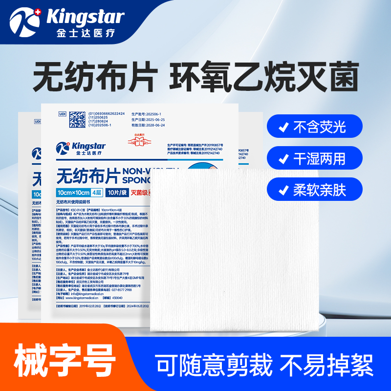 金士达医用灭菌无纺布纱布片