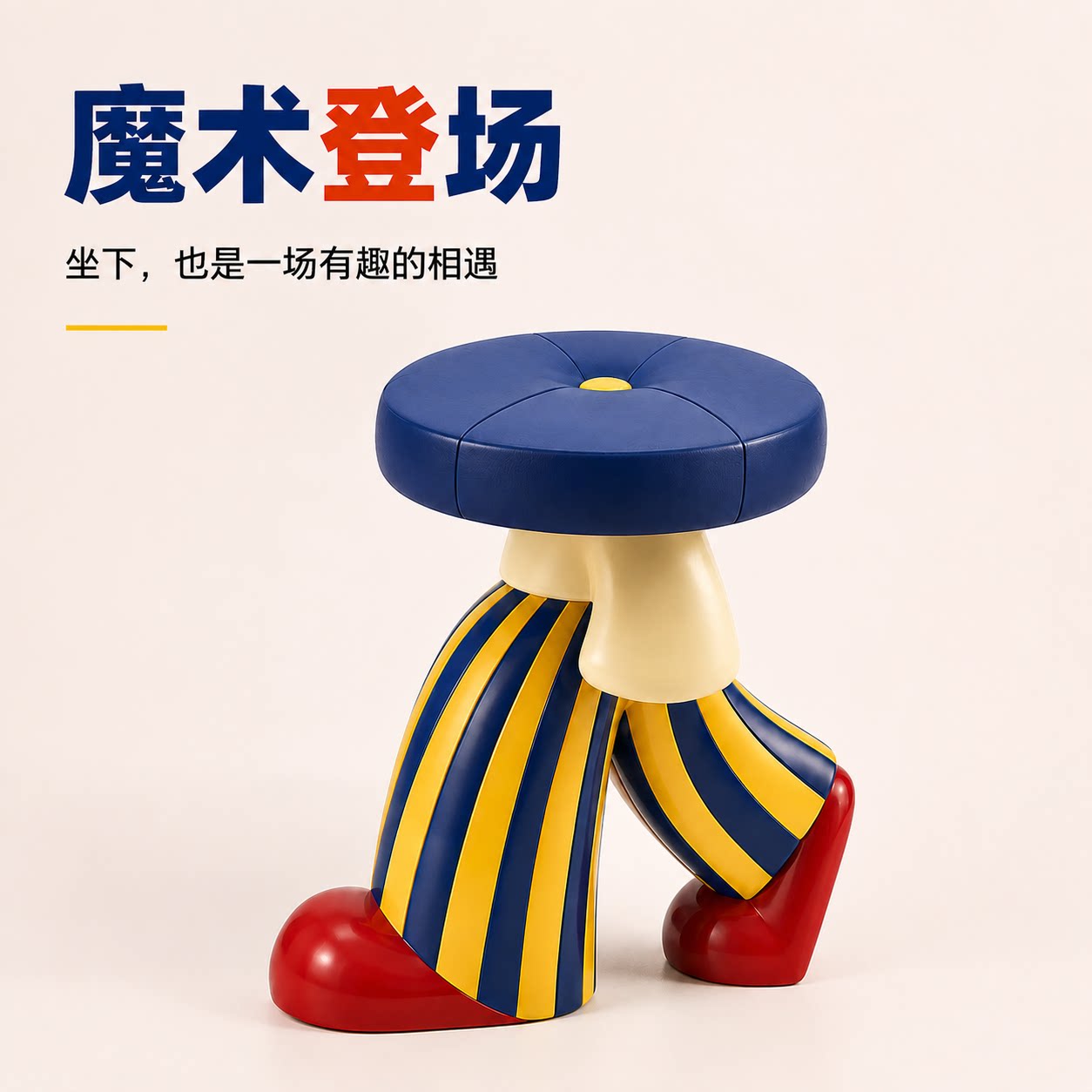 多巴胺魔术小丑换鞋凳摆件