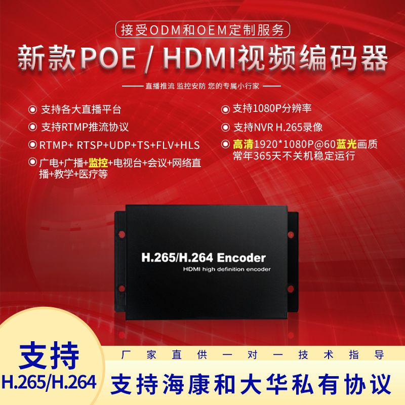 H.265直播HDMI编码器RTMP流兼容海康大华私有协议电脑屏幕采集NVR