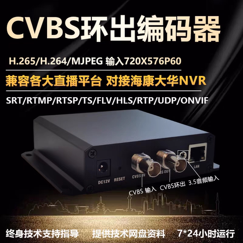 CVBS高清编码器 H.265支持udp/rtsp/RTMP 直播推流海康大华ONVIF