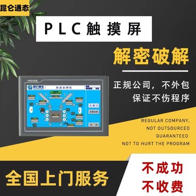 昆仑通态触摸屏解密TPC7032KT TPC7031KT TPC1031KT TPC1561HI