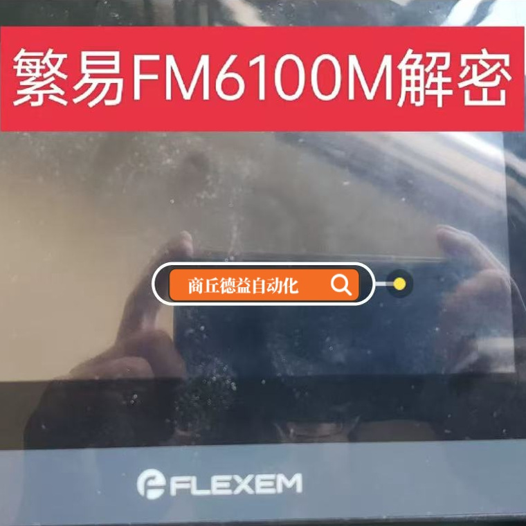 繁易触摸屏FE6100M解密设备解锁机分期付款禁止上传屏禁止反编译