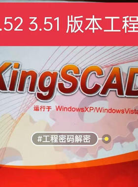 亚控kingscada工程密码解除3.7  3.52  3.53  3.51版本工程密码