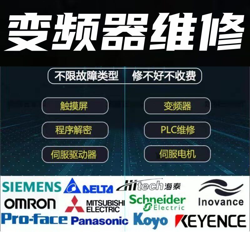变频器维修ABB/西门子/丹佛斯/施耐德伦茨艾默生安川三菱东芝东洋