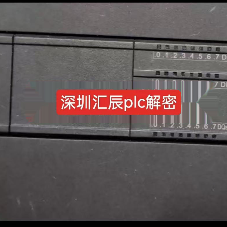 汇辰plc解密耐特plc解密兼容三菱工控板解密兼容西门子plc解密