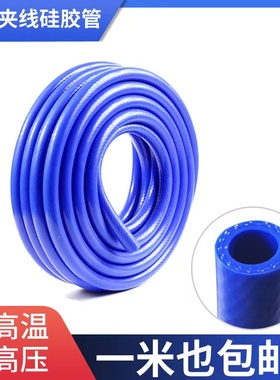 汽车硅胶管耐高温高压 蓝色蒸汽软管夹线暖风管水箱水管编织线管