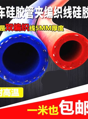 汽车硅胶管耐高温高压蓝色双层夹线暖风水管16mm真空管矽胶编织管