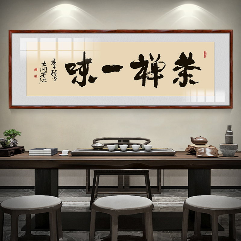 禅茶一味字画茶室公司海纳百川挂画