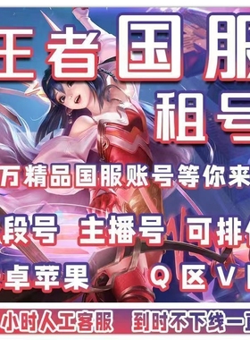 【特价】王者租借玩送国服出V10可排位借安卓苹果qv区