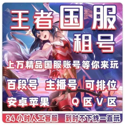 【特价】王者租借玩送国服出V10可排位借安卓苹果qv区