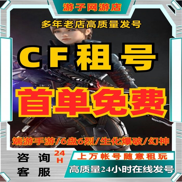 cf出租穿越火线手游帐端游枪战王者生化秒