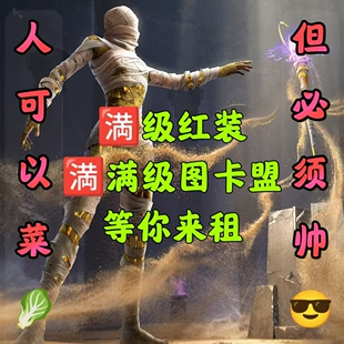 和平出租精英满7级红装图卡盟木乃伊借账苹果V微信宾利好