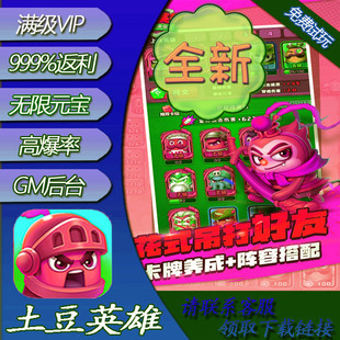 随机冲突土豆英雄GM后台游戏小程序兑换礼包码安卓IO S无敌满V