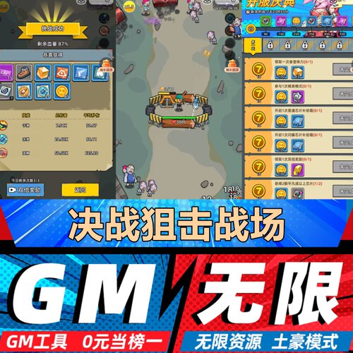 决战狙击战场手游无限GM后台道具内部号折扣礼包免费版安卓苹果