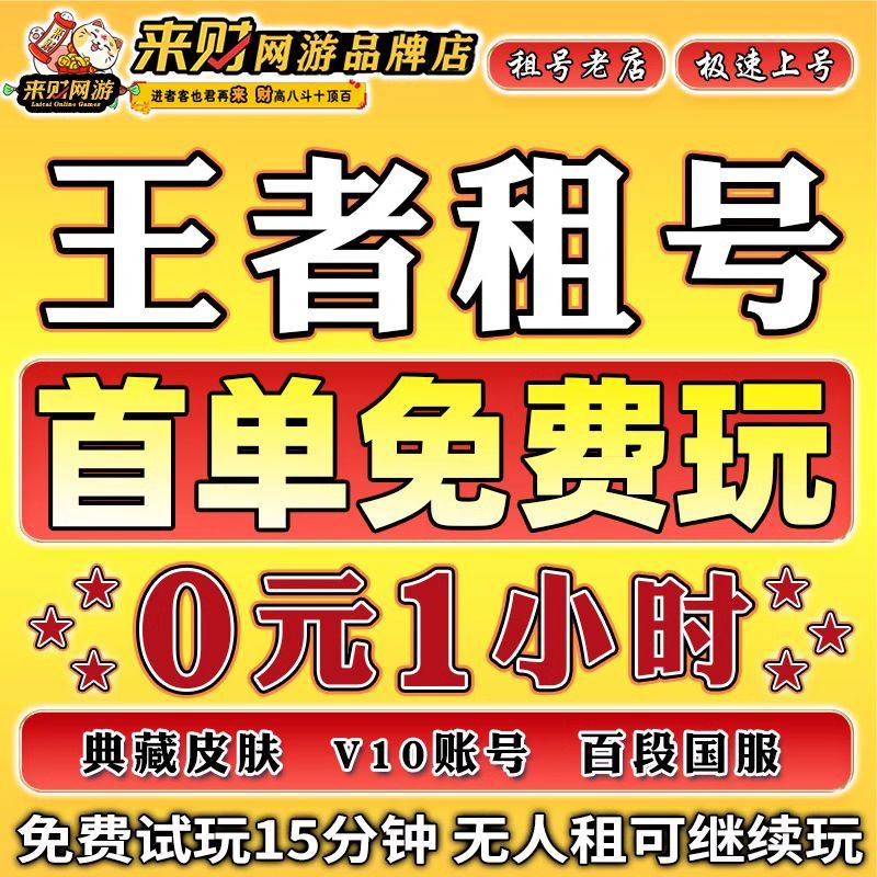 王者出租v10账送安卓苹果微信q区可打排位爽