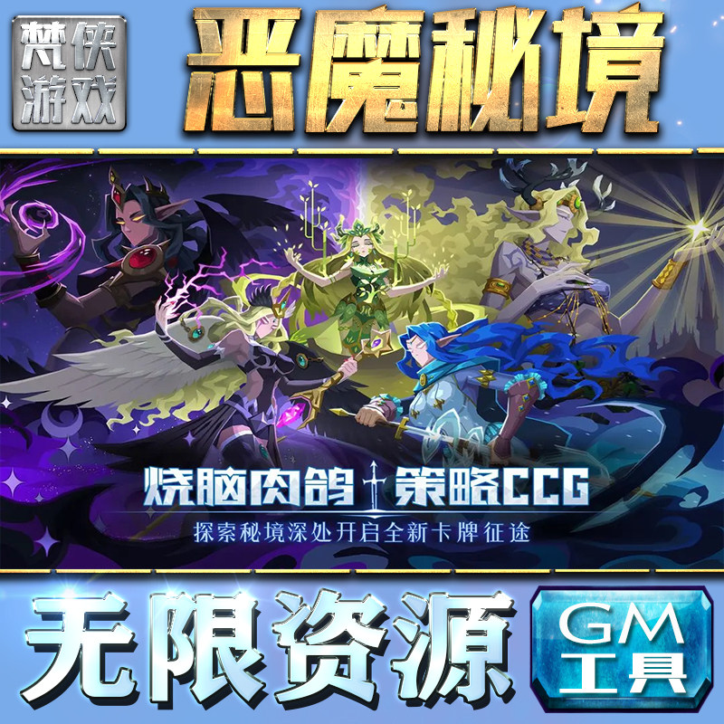 恶魔秘境 手游无限GM后台道具内部号折扣礼包免费版安卓苹果鸿蒙