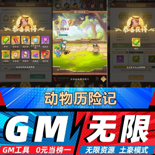 动物历险记手游无限GM后台道具内部号折扣礼包免费版安卓苹果鸿蒙