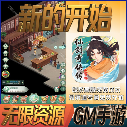 仙剑奇侠传之新的开始无敌gm免充手游后台权限开局满级初始新