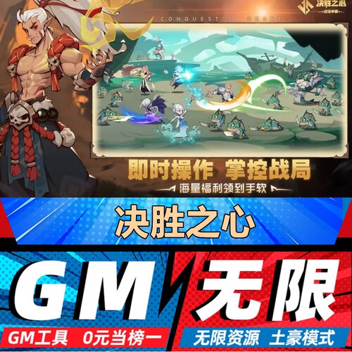 决胜之心手游无限GM后台道具内部号折扣礼包免费版安卓苹果鸿蒙