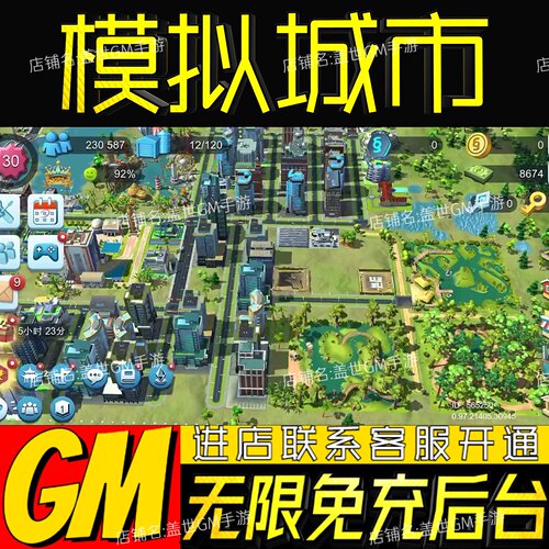 模拟城市我是市长手游无限GM后台道具内部号折扣礼包免费版