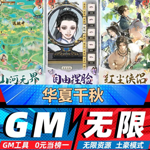 华夏千秋手游无限GM后台道具内部号折扣礼包免费版安卓苹果鸿蒙