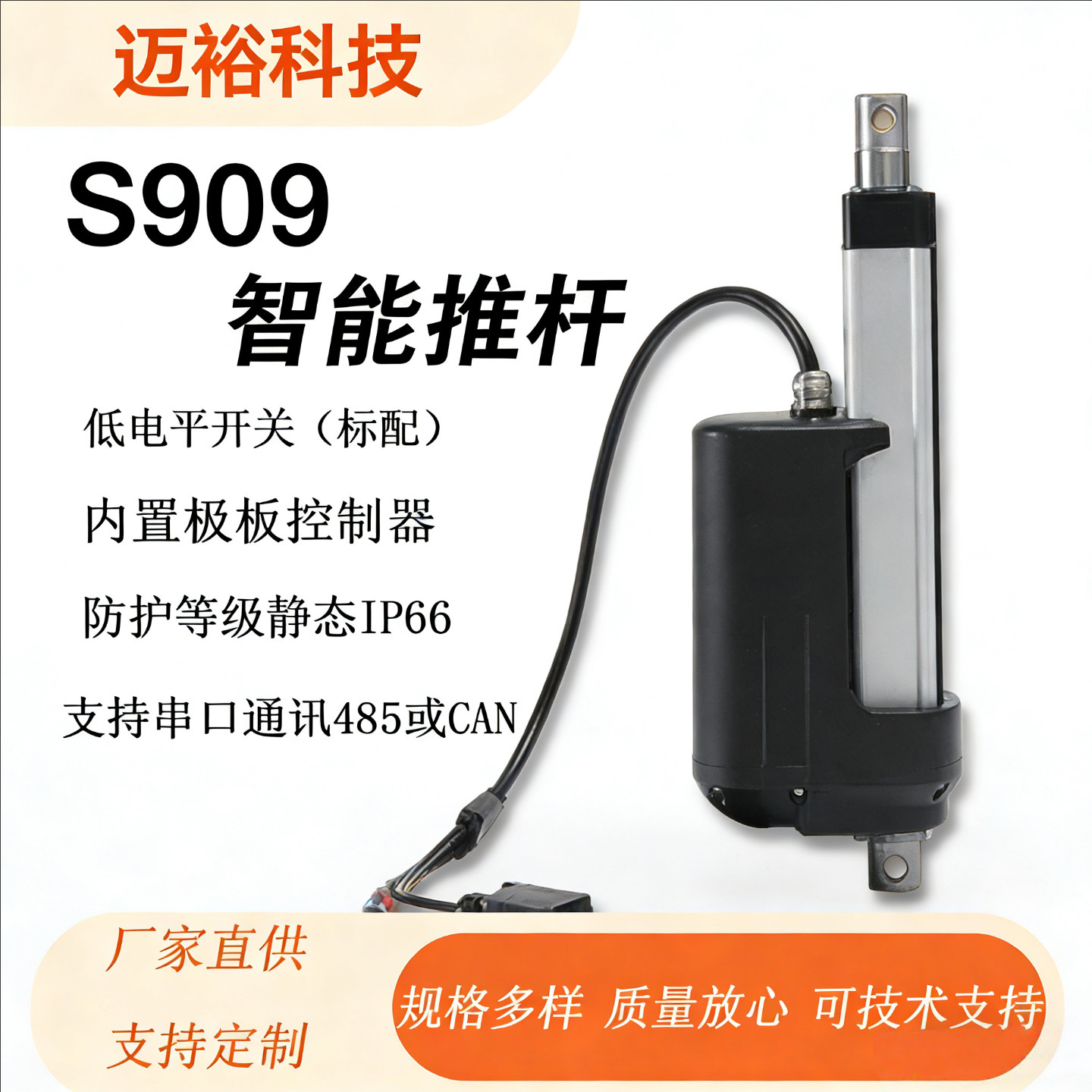 迈裕电动推杆485/CAN通讯稳定