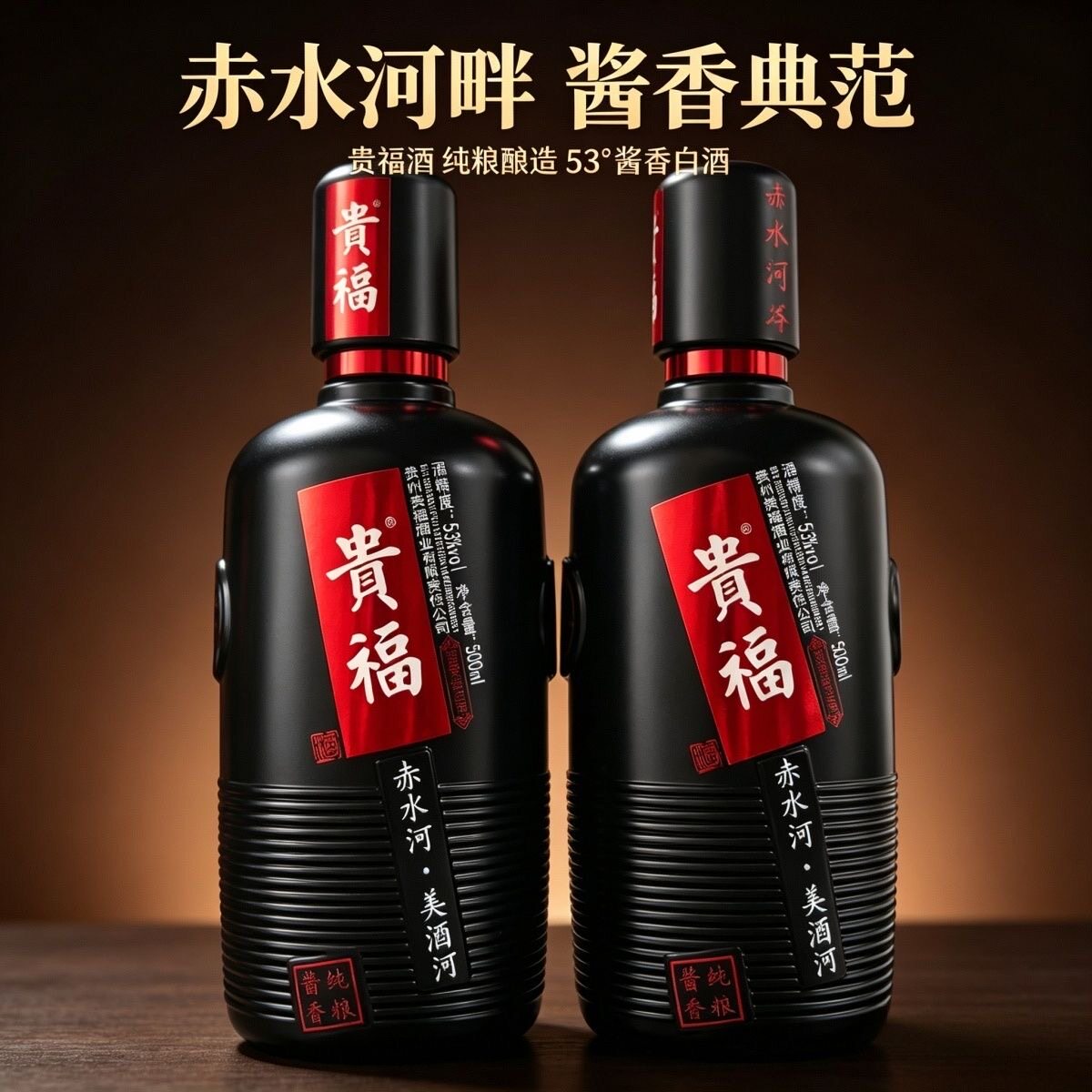 贵福赤水河美酒河酒500ml酱