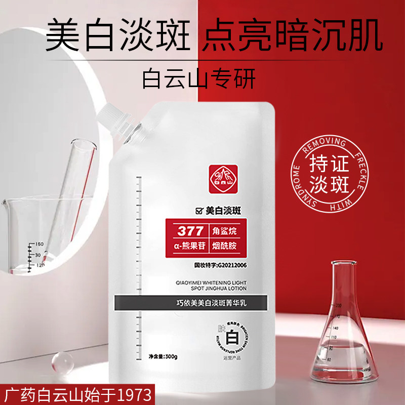 广药白云山美白淡斑精华液淡斑霜面膜保湿补水提亮去黄气暗沉正品