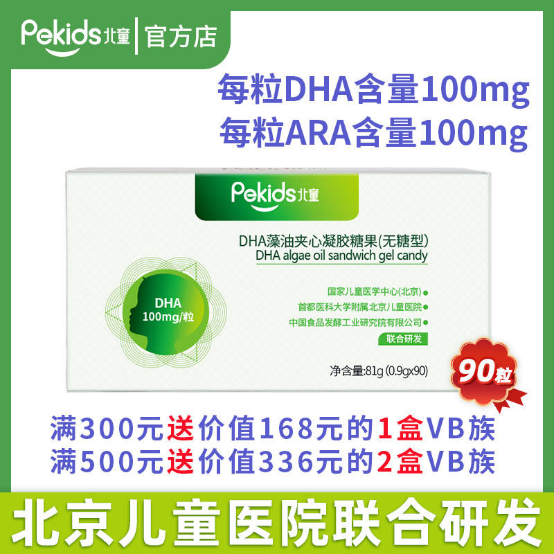 北童DHA藻油凝胶糖果婴幼儿童宝宝青少年孕妇海藻油软胶囊ARA90粒
