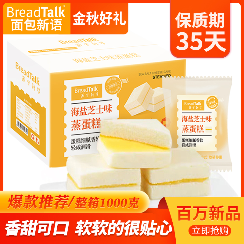 面包新语海盐芝士味蒸蛋糕1000克整箱夹心面包早餐网红美食零食品