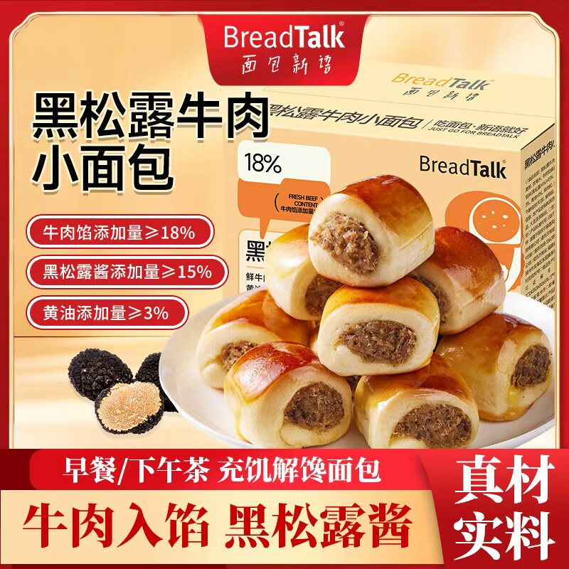 面包新语黑松露牛肉小面包早餐健康营养代餐休闲小零食小吃食品