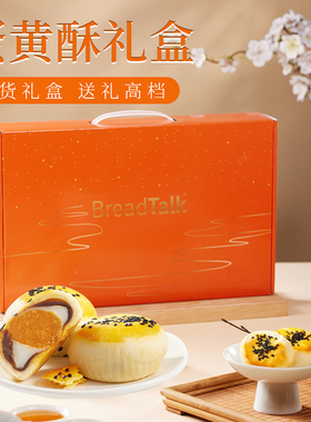 BreadTalk面包新语中式糕点礼盒新年春节送礼蛋黄酥