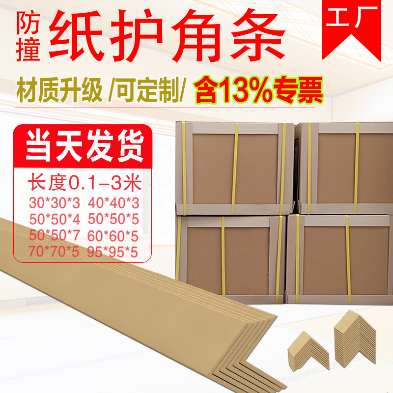硬纸护角条护墙角保护装修防撞条瓷砖阳角门框包边打包装纸箱护边