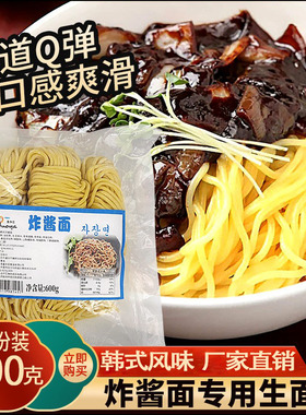 韩式炸酱面专用面条韩国春炸酱面拌面酱料杂酱面餐馆生黄鲜炒拉面