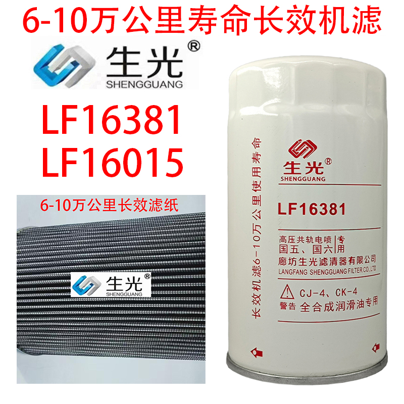 LF16381机油滤芯十万公里长效LF16015机滤LF17535生光正品4897898