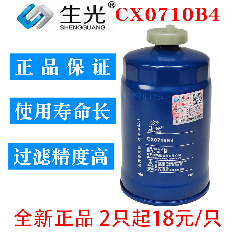 生光 CX0710B4柴油滤芯油水分离器1117101-A01-0000W柴滤粗滤油分