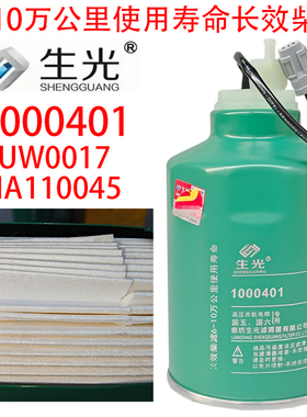 1000401柴油滤芯油水分离器HA110045柴滤W0017 HA110047粗滤生光
