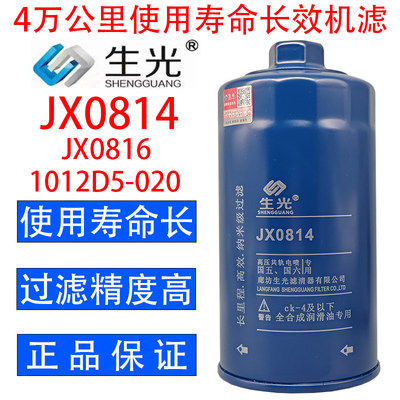 生光 JX0814机油滤芯螺帽六角1012D5-020机滤适配云内4100/4102等