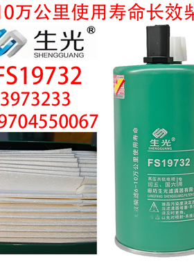FS19732柴油滤芯十万公里LG9704550070油水分离器3973233生光正品