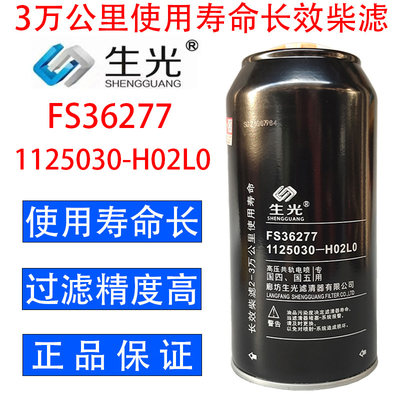生光 FS36277柴油滤芯油水分离器1125030-H02L0柴滤适配东风天龙