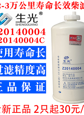 生光 Z20140004柴油滤芯油水分离器Z20140004C适配潍柴WP3锐动力