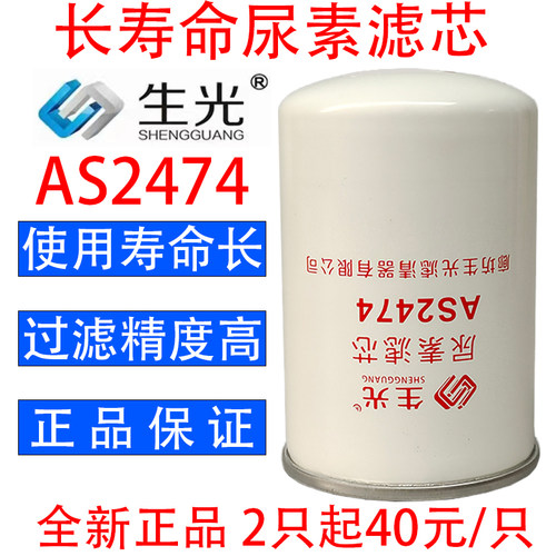 生光 AS2474尿素滤芯AS2518 4931691适配欧曼GTL天龙天锦福田戴姆